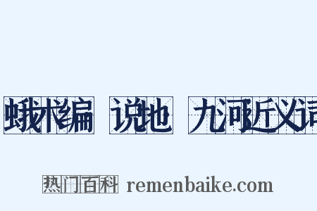 蛾术编·说地·九河近义词是什么意思的图片